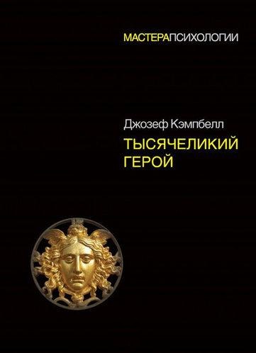 Тисячий герой. Кемпбелл Д. (М'яка палітурка) Тисячий герой. Кемпбелл Д. (М'яка палітурка)