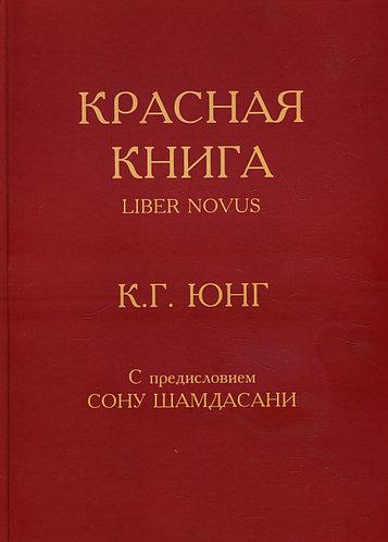 Червона книга = Liber Novus - Карл Густав Юнг. 