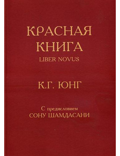 Червона книга = Liber Novus - Карл Густав Юнг. Червона книга = Liber Novus - Карл Густав Юнг.