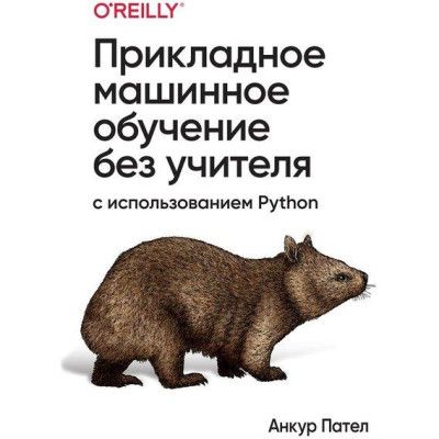 Прикладне машинне навчання без вчителя з використанням Python. Анкур Пател. Прикладне машинне навчання без вчителя з використанням Python. Анкур Пател.