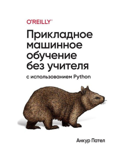 Прикладне машинне навчання без вчителя з використанням Python. Анкур Пател. Прикладне машинне навчання без вчителя з використанням Python. Анкур Пател.