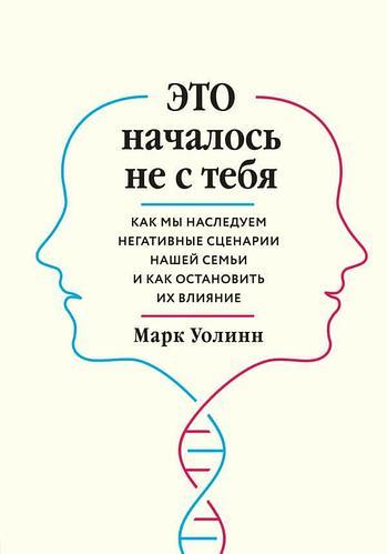 Це почалося не з тебе. Як миаємо негативні сценарії нашої сім'ї та як зупинити їхній вплив.Уолінн М. Це почалося не з тебе. Як миаємо негативні сценарії нашої сім'ї та як зупинити їхній вплив.Уолінн М.