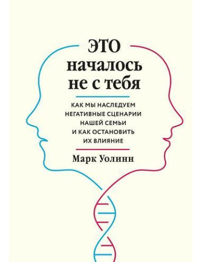 Це почалося не з тебе. Як миаємо негативні сценарії нашої сім'ї та як зупинити їхній вплив.Уолінн М. Це почалося не з тебе. Як миаємо негативні сценарії нашої сім'ї та як зупинити їхній вплив.Уолінн М.