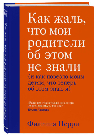 Як сумно, що батьки про це не знали (і як пощастило своїм дітям, що тепер...) Ф. Перрі (твердий пере) Як сумно, що батьки про це не знали (і як пощастило своїм дітям, що тепер...) Ф. Перрі (твердий пере)