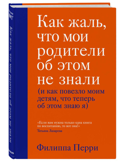 Як сумно, що батьки про це не знали (і як пощастило своїм дітям, що тепер...) Ф. Перрі (твердий пере) Як сумно, що батьки про це не знали (і як пощастило своїм дітям, що тепер...) Ф. Перрі (твердий пере)