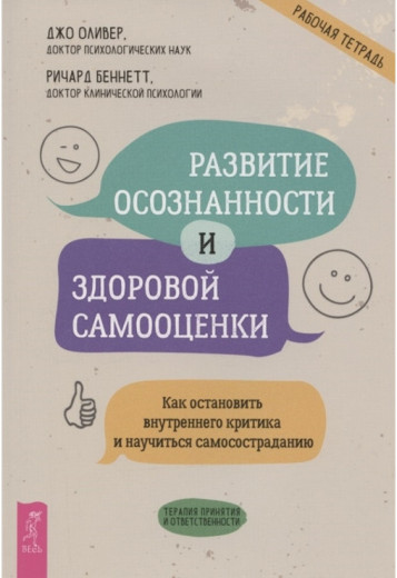 Розвиток усвідомленості та здорової самооцінки. Як зупинити внутрішнього критика та навчитися самосоос. Олівер Д