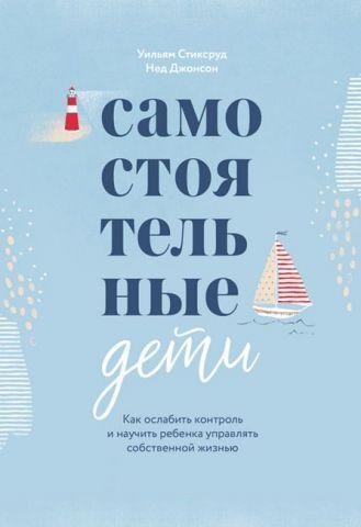 Самостійні діти. Як послабити контроль і навчити дитину керувати власним життям. Стиксруд У.