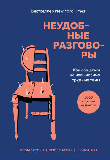 Незручні розмови. Як спілкуватися на нестерпно важкі теми. Стоун Д. Незручні розмови. Як спілкуватися на нестерпно важкі теми. Стоун Д.