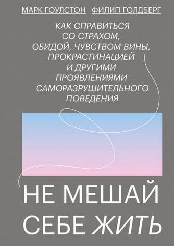Не заважай жити. Марк Гоулстон. Філіп Голдберг. (м. п.) Не заважай жити. Марк Гоулстон. Філіп Голдберг. (м. п.)