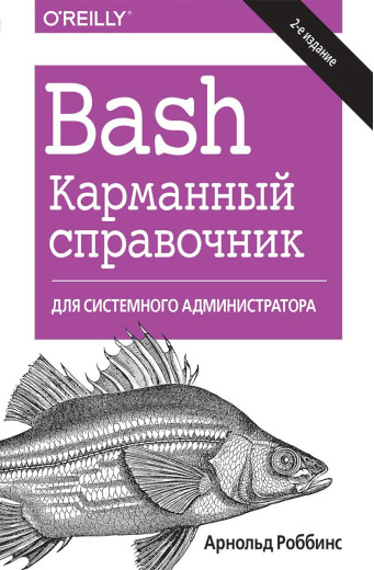 Bash. Карманний довідник системного адміністратора, 2-е видання. Арнольд Роббінс Bash. Карманний довідник системного адміністратора, 2-е видання. Арнольд Роббінс