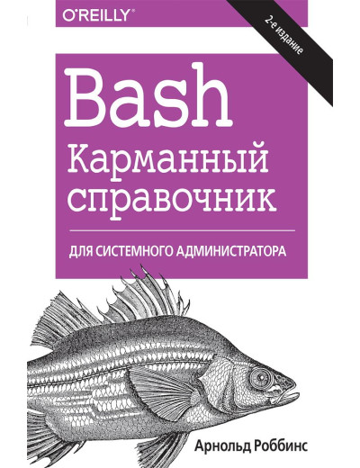 Bash. Карманний довідник системного адміністратора, 2-е видання. Арнольд Роббінс Bash. Карманний довідник системного адміністратора, 2-е видання. Арнольд Роббінс