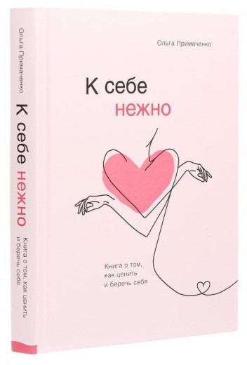 К себе нежно. Книга про те, як цінувати та берегти себе. Примаченко Ольга (тв. пер.) К себе нежно. Книга про те, як цінувати та берегти себе. Примаченко Ольга (тв. пер.)