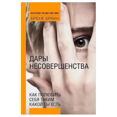 Дари недосконалості: Як полюбити себе таким, який ти є.Браун Б.