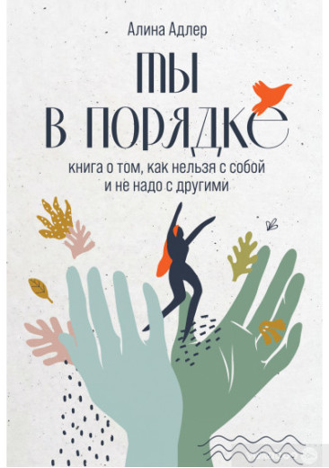 Ти в порядку. Книга про те, як можна із собою й не треба з іншими. Адлер Алена. Ти в порядку. Книга про те, як можна із собою й не треба з іншими. Адлер Алена.
