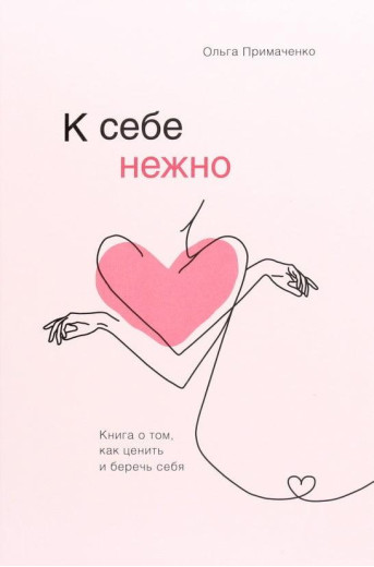 До себе ніжно. Книга про те, як цінувати і берегти себе. Примаченко Ольга. (м'як.обкл)