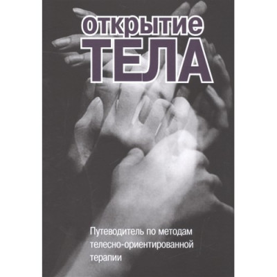Відкриття тіла. Подорожувальник за методами тілесно-орієнтованої терапії. С. Римський Відкриття тіла. Подорожувальник за методами тілесно-орієнтованої терапії. С. Римський