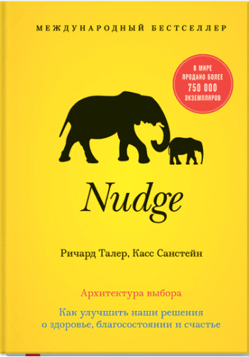 Nudge. Архітектура вибору. Кас Санстейн Річард Талер. (м. п.) Nudge. Архітектура вибору. Кас Санстейн Річард Талер. (м. п.)