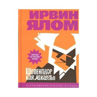 Шопенгауер як ліки. Психотерапевтичні історії. Ірвін Ялом. Шопенгауер як ліки. Психотерапевтичні історії. Ірвін Ялом.