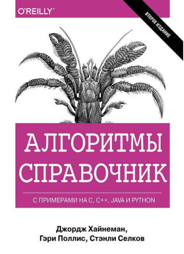 Алгоритми. Справочник с примерами на C, C++, Java и Python. Дж. Хайнеман. Г. Полліс. С. Селков. Алгоритми. Справочник с примерами на C, C++, Java и Python. Дж. Хайнеман. Г. Полліс. С. Селков.