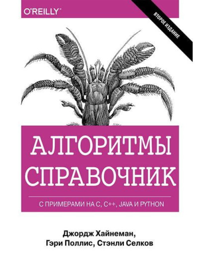 Алгоритми. Справочник с примерами на C, C++, Java и Python. Дж. Хайнеман. Г. Полліс. С. Селков. Алгоритми. Справочник с примерами на C, C++, Java и Python. Дж. Хайнеман. Г. Полліс. С. Селков.