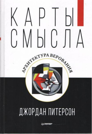 Карти смислом. Архітектура міфів. Джордан Пітерсон (м'яка обкладинка) Карти смислом. Архітектура міфів. Джордан Пітерсон (м'яка обкладинка)