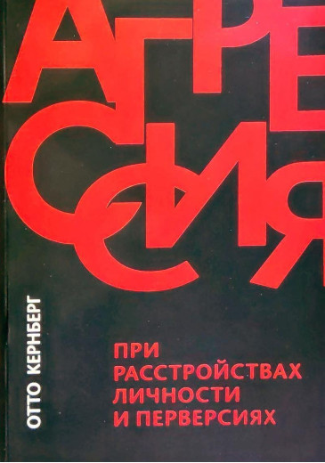 Агресія у разі розладів особистості та перверсія. Відто Кернберг. Агресія у разі розладів особистості та перверсія. Відто Кернберг.