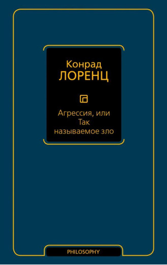 Агресія, або зло, що так називається. Лоренц К. Агресія, або зло, що так називається. Лоренц К.