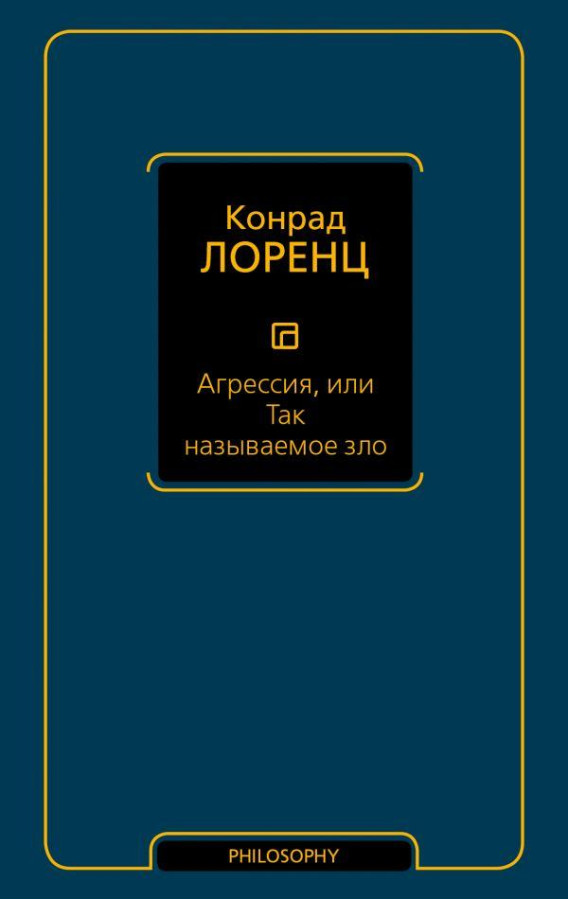 Агресія, або зло, що так називається. Лоренц К.