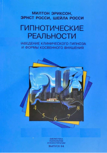 Гіпнотичні реальності. Наведення клінічного гіпнозу і форми непрямого навіювання. Еріксон М., Россі Е., Гіпнотичні реальності. Наведення клінічного гіпнозу і форми непрямого навіювання. Еріксон М., Россі Е.,
