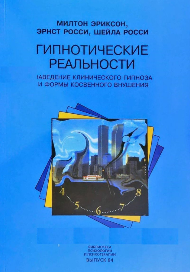 Гіпнотичні реальності. Наведення клінічного гіпнозу і форми непрямого навіювання. Еріксон М., Россі Е.,