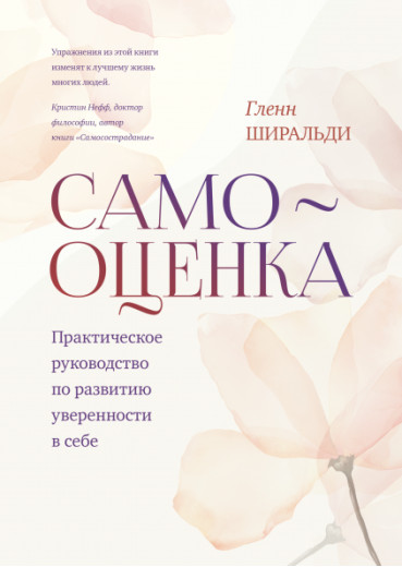 Самооцінка. Практичне керівництво з розвитку впевненості в собі. Гленн Ширальди.