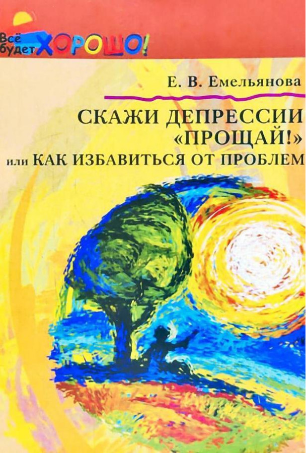 Скажи депресії «Прощай!» або як позбутися проблем. Ємельянова Олена.