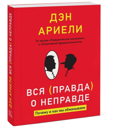 Вся правда про неправду. Чому і як ми обманюємо. Ден Аріелі . Вся правда про неправду. Чому і як ми обманюємо. Ден Аріелі .