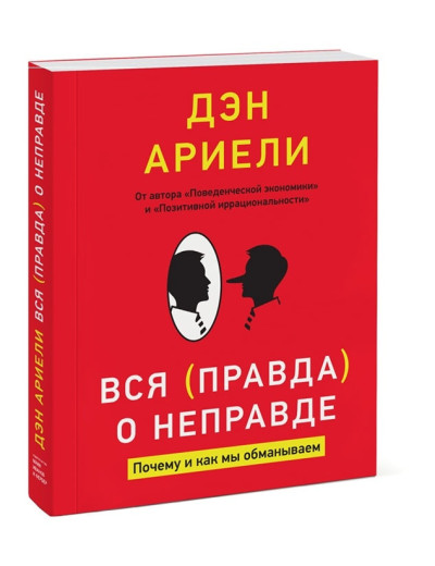 Вся правда про неправду. Чому і як ми обманюємо. Ден Аріелі . Вся правда про неправду. Чому і як ми обманюємо. Ден Аріелі .