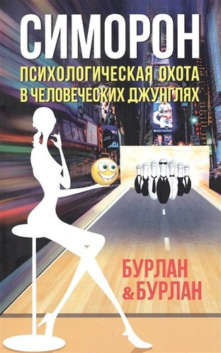 Симорон. Психологічна полювання в людських джунглях. Бурлан П. Бурлан П.