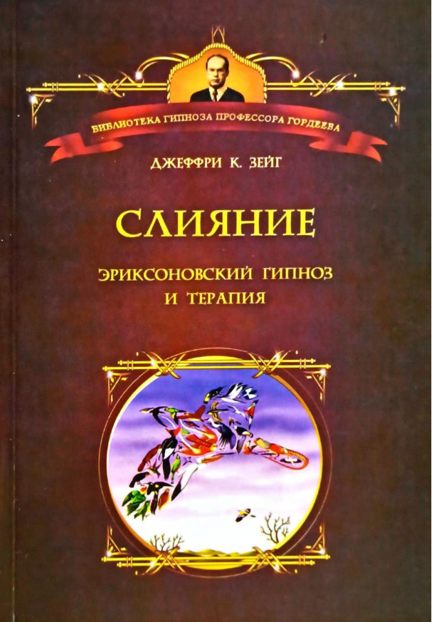 Злиття: Еріксонівський гіпноз і терапія. Джеффрі Зейг.