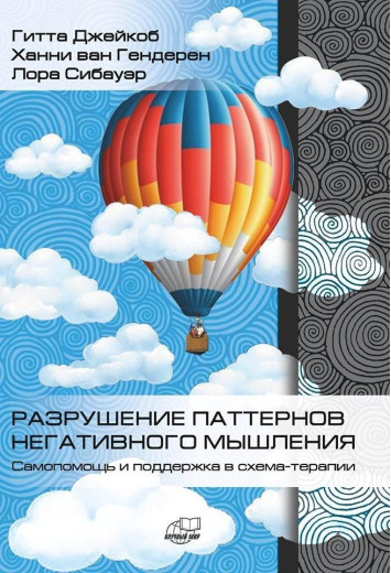 Руйнування патернів негативного мислення. Самодопомога і підтримка схема-терапії. Джейкоб Гитта.