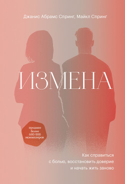 Зрада. Як впоратися з болем, відновити довіру і почати жити заново. Джаніс Спрінг. Зрада. Як впоратися з болем, відновити довіру і почати жити заново. Джаніс Спрінг.