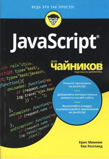 JavaScript для чайників. Кріс Мінник Ева Голланд. JavaScript для чайників. Кріс Мінник Ева Голланд.