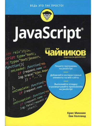 JavaScript для чайників. Кріс Мінник Ева Голланд. JavaScript для чайників. Кріс Мінник Ева Голланд.