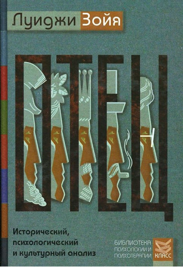 Батько. Історичний, психологічний та культурний аналіз. Луїджі Зойя. Батько. Історичний, психологічний та культурний аналіз. Луїджі Зойя.