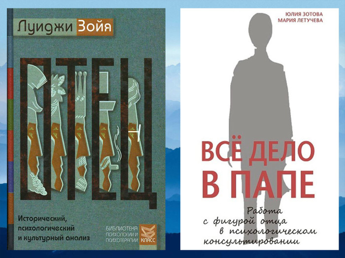 Батько. Історичний, психологічний і культурний аналіз. Л. Зойя.+ Вся справа в Папі. Парасолька Ю.
