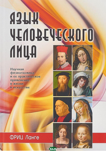 Мова людського обличчя. Наукова фізіогноміка та її практичне застосування життя і мистецтво. Ланге Фрист. Мова людського обличчя. Наукова фізіогноміка та її практичне застосування життя і мистецтво. Ланге Фрист.