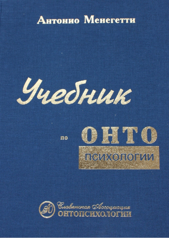 Підручник з онтопсихології. Антоніо Менегетті.