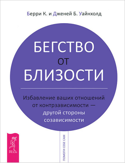 Втеча від близькості. Позбавлення ваших відносин від контрзависимости - іншого боку співзалежності. Уайнхолд Б. Втеча від близькості. Позбавлення ваших відносин від контрзависимости - іншого боку співзалежності. Уайнхолд Б.