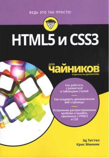 HTML5 і CSS3 для чайників. Титтел Е., Мінник К. HTML5 і CSS3 для чайників. Титтел Е., Мінник К.