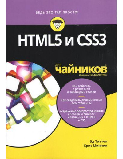HTML5 і CSS3 для чайників. Титтел Е., Мінник К. HTML5 і CSS3 для чайників. Титтел Е., Мінник К.