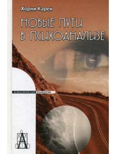 Нові шляхи в психоаналізі. Карен Хорні. Нові шляхи в психоаналізі. Карен Хорні.