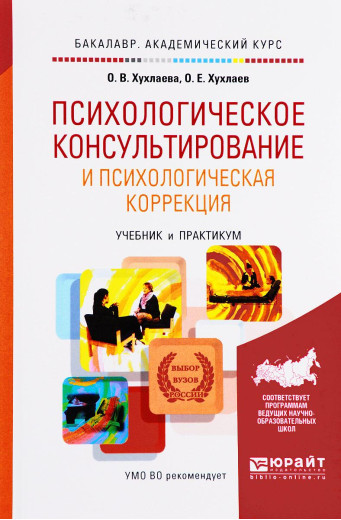 Психологічне консультування та психологічна корекція. Олег Хухлаев, Ольга Хухлаева.