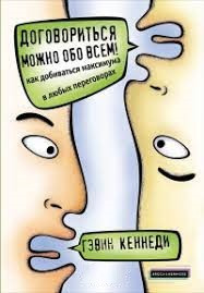 Домовитися можна про все! Як добиватися максимуму в будь-яких переговорах. Кеннеді Г. (м'яка палітурка)